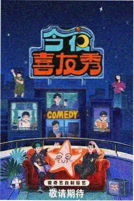 笑场时刻综艺封面